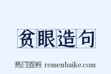 贫眼造句是什么意思的图片